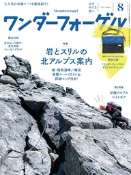 ワンダーフォーゲル 2016年 8月号 [雑誌]