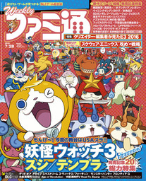 週刊ファミ通 2016年7月28日号