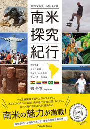 旅行マスターMr.タンの南米探究紀行～カリブ海　ウユニ塩湖　コルコバードの丘　サンバカーニバル～