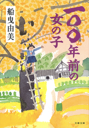 一〇〇年前の女の子