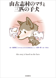 山古志村のマリと三匹の子犬