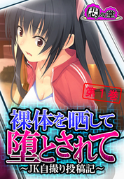 裸体を晒して堕とされて ～JK自撮り投稿記～　第１巻