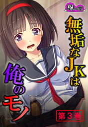 無垢なJKは俺のモノ ～モテない強面用務員の放課後の欲望～　第３巻