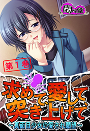 求めて、愛して、突き上げて ～真面目少女の愛され願望～　第１巻