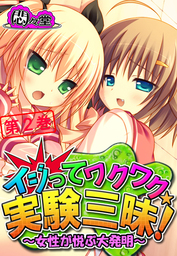 イジってワクワク 実験三昧 女性が悦ぶ大発明 第１巻 マンガ 漫画 悶々堂 電子書籍試し読み無料 Book Walker