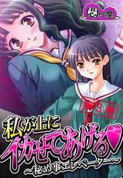 私が上にイカせてあげる ～秘め事エレベーター～　第３巻