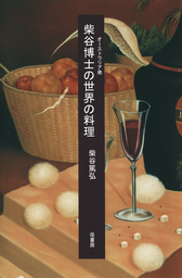 オーストラリア発 柴谷博士の世界の料理 - 実用 柴谷篤弘：電子書籍