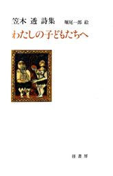 わたしの子どもたちへ