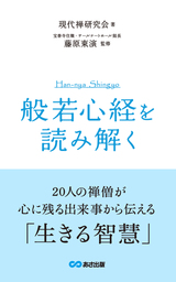 般若心経』を読み解く(あさ出版電子書籍) - 実用 現代禅研究会/藤原東