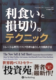 利食いと損切りのテクニック ──トレード心理学とリスク管理を融合