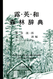 露・英・和森林辞典