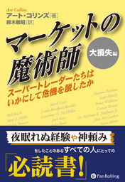 マーケットの魔術師 大損失編 - 実用 アート・コリンズ：電子書籍試し