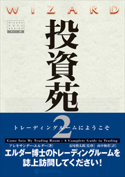 投資苑2 ──トレーディングルームにようこそ - 実用