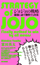 ジョジョの戦略 最後に必ず勝利する方法 あさ出版電子書籍 実用 富田英太 あさ出版電子書籍 電子書籍試し読み無料 Book Walker