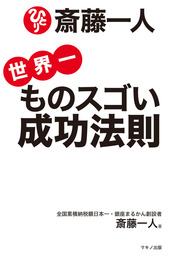 斎藤一人 世界一ものスゴい成功法則 ｃｄなし 実用 斎藤一人 電子書籍試し読み無料 Book Walker