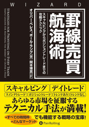 罫線売買航海術 スキャルピングからポジショントレードまでの攻略テクニック 実用 オリバー ベレス ポール ラング 電子書籍試し読み無料 Book Walker