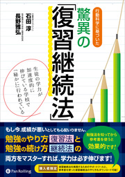 行動科学に基づいた驚異の「復習継続法」 - 実用 石田淳/長野雅弘