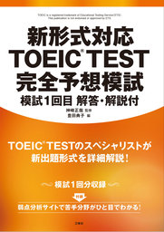 新形式対応 TOEIC（R）TEST　完全予想模試　模試１回目　解答・解説付