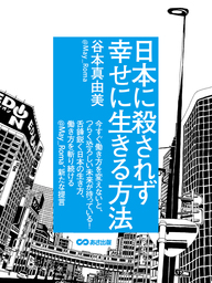 日本が世界一 貧しい 国である件について 文芸 小説 谷本真由美 ｍａｙ ｒｏｍａ 電子書籍試し読み無料 Book Walker
