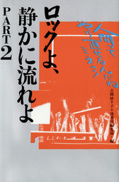 ロックよ 静かに流れよ Part2 人間ってやり直せるんだねミネさ 文芸 小説 吉岡紗千子 電子書籍試し読み無料 Book Walker
