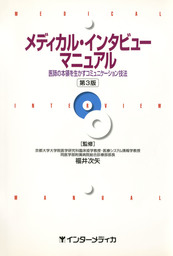 メディカル・インタビューマニュアル : 医師の本領を生かすコミュニケーション技法 [第3版]