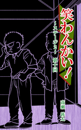 笑わんかい！　ステージ２～なにわ漫才ラプソディ～第十回