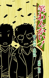 笑わんかい！　ステージ２～なにわ漫才ラプソディ～第十四回　最終回