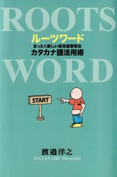 ルーツワード　　まったく新しい英単語習得法カタカナ語活用術