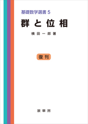 群と位相　基礎数学選書 5