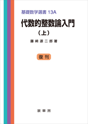 代数的整数論入門（上）　基礎数学選書 13A