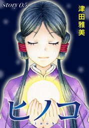 Anelala ヒノコ Story05 マンガ 漫画 津田雅美 Anelala 電子書籍試し読み無料 Book Walker