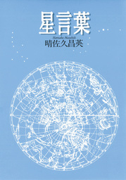 星言葉