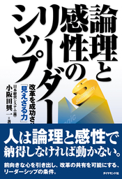 論理と感性のリーダーシップ
