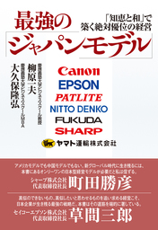 最強の「ジャパンモデル」