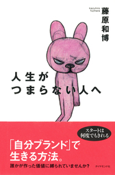 人生がつまらない人へ