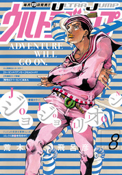 ウルトラジャンプ 2016年8月号