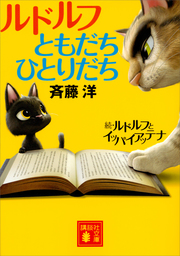 ルドルフともだちひとりだち