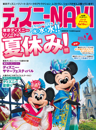 ディズニーＮＡＶＩ’１６　夏休みｓｐｅｃｉａｌ
