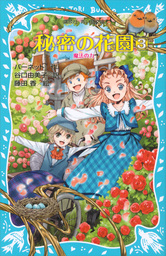 最新刊】秘密の花園２ 動物と話せる少年 - 文芸・小説 バーネット