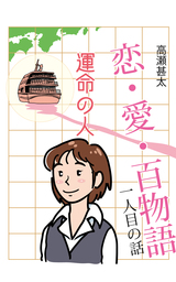 恋・愛・百物語　一人目の話　運命の人