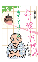 恋・愛・百物語　二人目の話　恵子という女