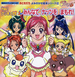 ｙｅｓ プリキュア５ ２ みんなで ナッツを まもれ 文芸 小説 講談社 講談社のテレビえほん おともだち 電子書籍試し読み無料 Book Walker