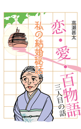 恋・愛・百物語　三人目の話　私の結婚秘話