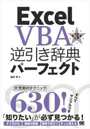 Excel VBA 逆引き辞典パーフェクト 第3版