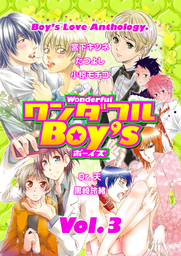 ワンダフルｂｏｙ ｓ ｖｏｌ ０３ マンガ 漫画 Bl ボーイズラブ ワンダフルboy S編集部 ワンダフルboy S 電子書籍試し読み無料 Book Walker