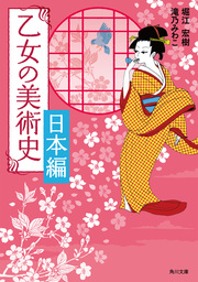 乙女の美術史　日本編