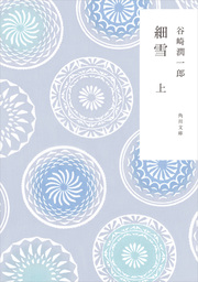 新装版　細雪　上