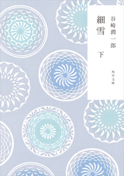 新装版　細雪　下