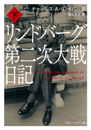 リンドバーグ第二次大戦日記　下