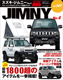 ハイパーレブ Vol.207 スズキ・ジムニー No.4